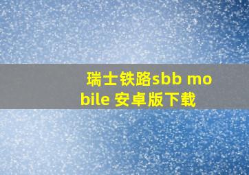 瑞士铁路sbb mobile 安卓版下载